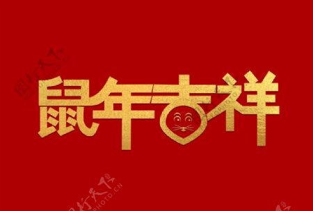 鼠年吉祥字体