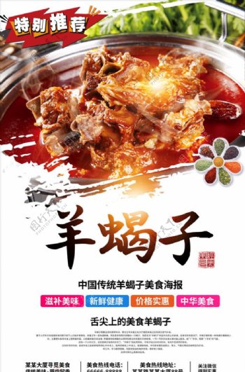 中华美食羊蝎子火锅美食海报