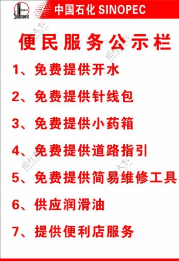 中国石化便民服务公示栏