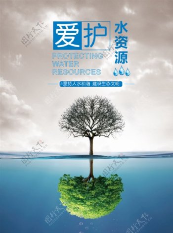 爱护水资源