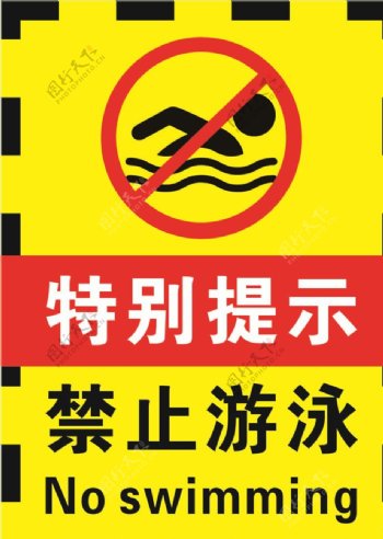 禁止游泳注意安全警示牌