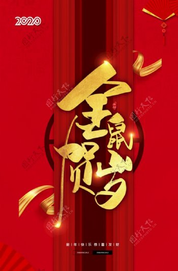 红色喜庆2020年鼠年春节海报