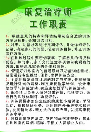 康复治疗师工作职责