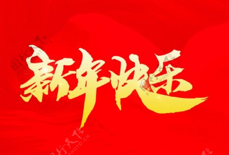 新年快乐