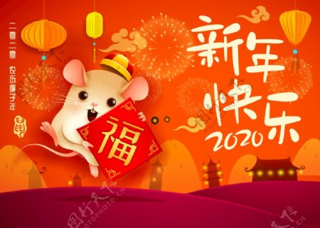 2020鼠年快乐福字