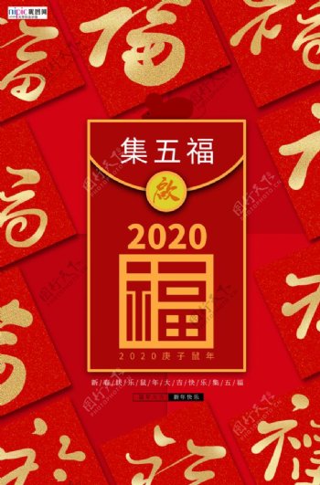 2020集五福新年春节鼠年新春