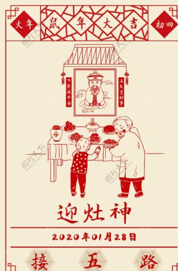 2020新年春节传统习俗迎灶神