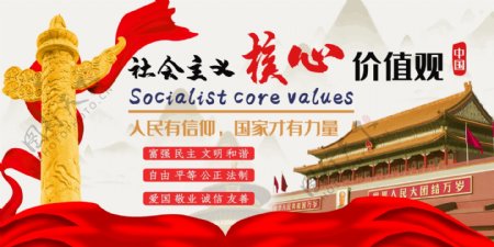 社会主义核心价值观
