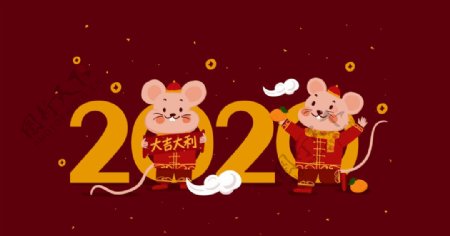 2020鼠