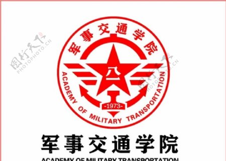 军事交通学院logo