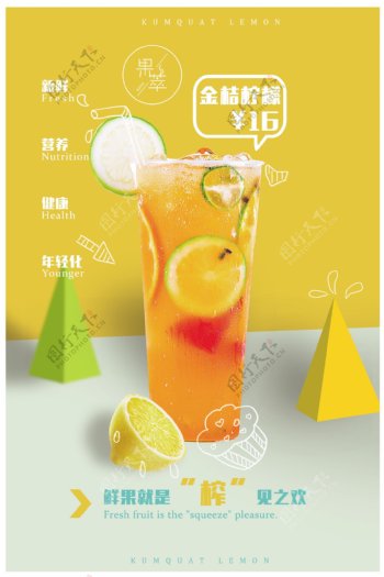 金桔柠檬水果茶海报