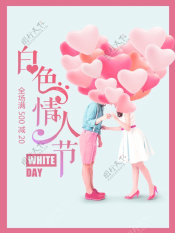 314白色情人节活动海报
