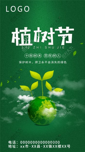 植树节节日海报宣传图