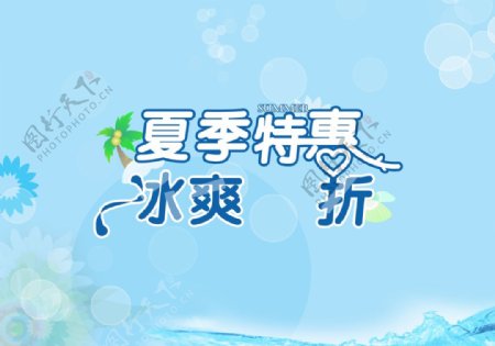 夏季特惠