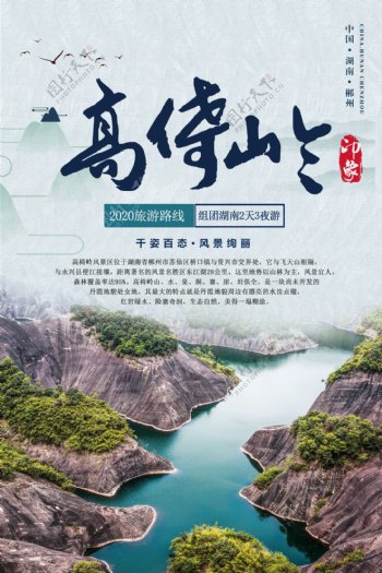 湖南郴州高倚岭旅游海报