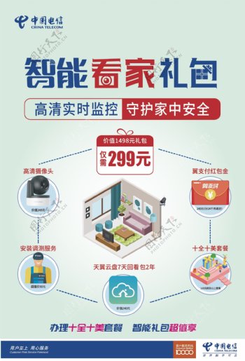中国电信泛智能礼包海报