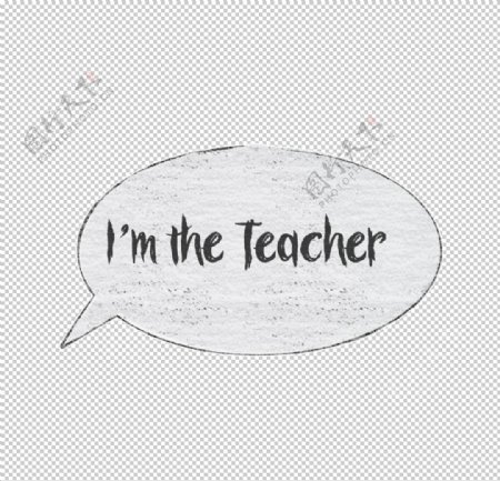 我是老师