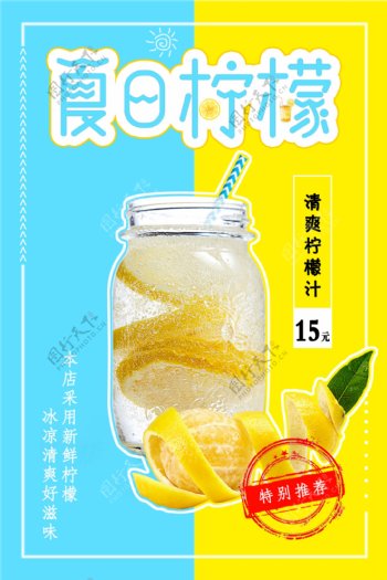 夏日柠檬汁小清新海报