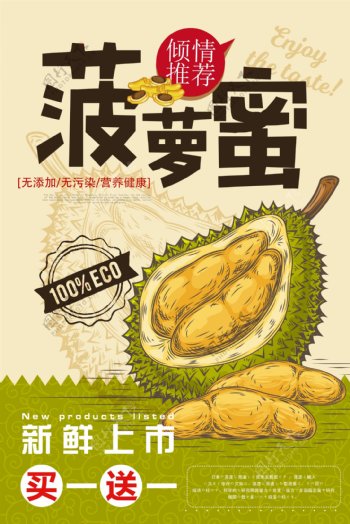 卡通菠萝蜜促销海报