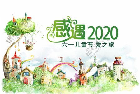 欢乐六一