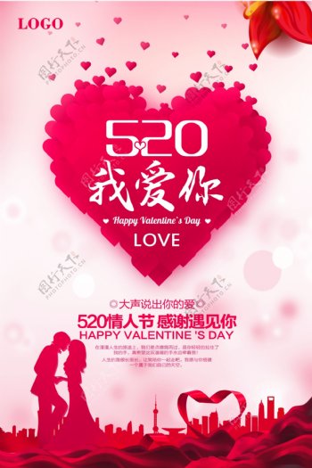 浪漫520商场宣传海报