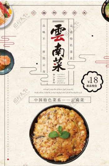 云南菜宣传海报