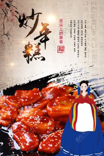 炒年糕韩国美食海报