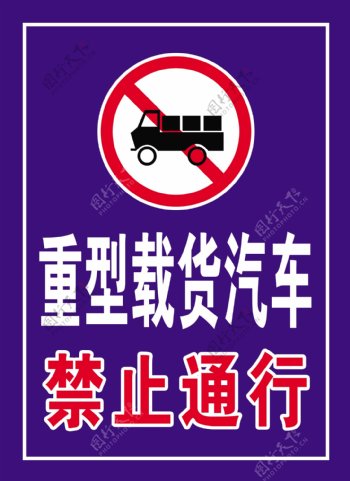 重型载货汽车禁止通行