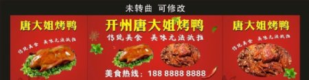 开州唐大姐烤鸭宣传海报
