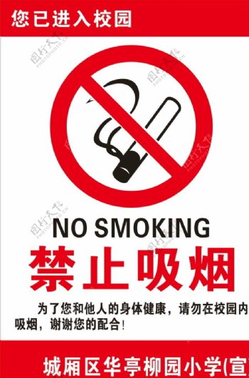 校园禁止吸烟
