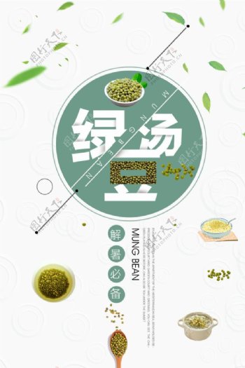 夏日清新简约绿豆汤海报