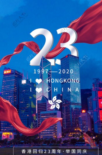 香港回归23周年蓝色简约海报