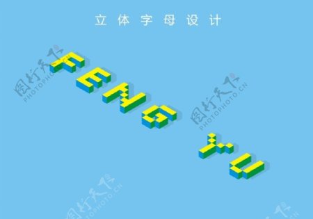 立体字母制作