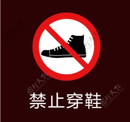 禁止穿鞋