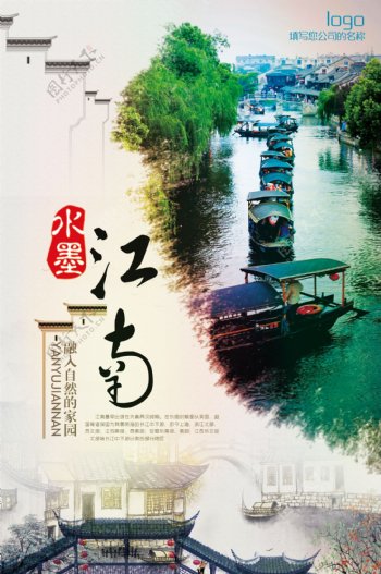 水墨江南风景旅游宣传山水海报