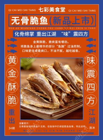 无骨脆鱼食品海报新品上市