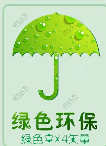 环境保护绿色雨伞标识矢量