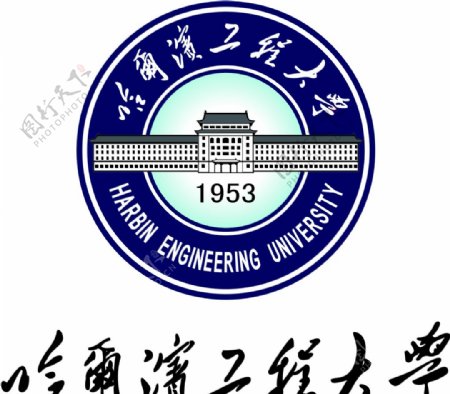 哈尔滨工程大学