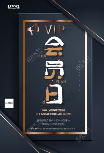 VIP会员日促销海报