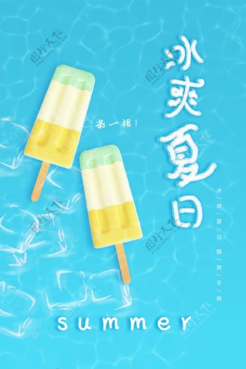 蓝色冰爽夏日海报