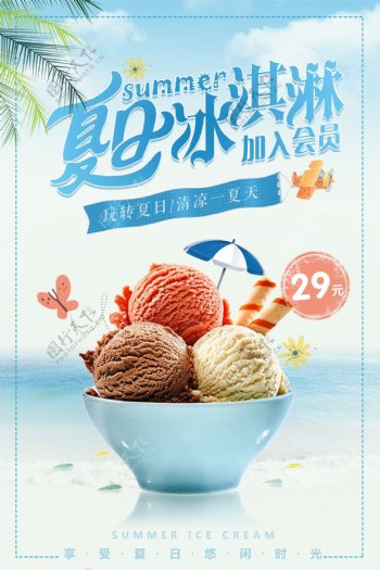 夏日冰淇淋冷饮饮品夏季海报