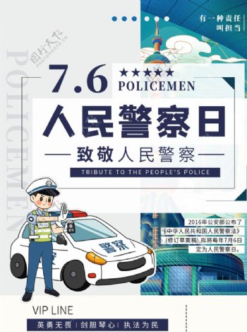 人民警察日海报