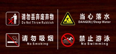 景区标识牌请勿吸烟当心落水