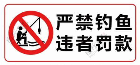 严禁钓鱼禁止钓鱼小区物业管理标