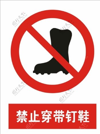 禁止穿带钉鞋矢量图
