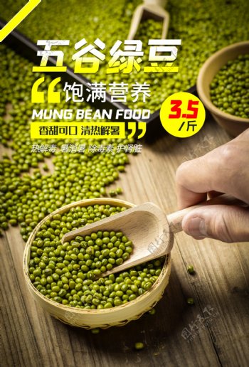 五谷绿豆促销活动宣传海报素材