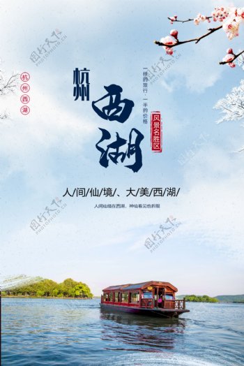 杭州西湖旅游景点促销宣传海报