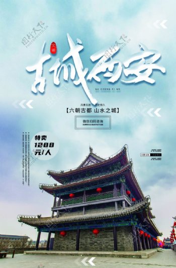 古镇西安旅游活动促销海报素材