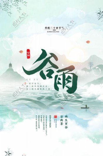 中国风大气谷雨海报