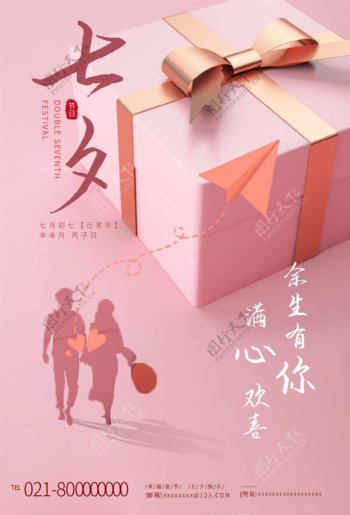 七夕情人节粉色爱情宣传海报